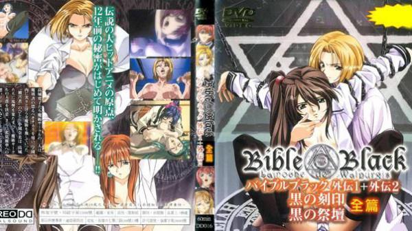 Bible Black 圣经黑书外传1＋外传2黑之刻印 黑之祭坛全篇 DD-016